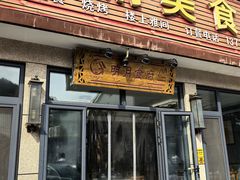 -明月食府(二区干二路店)