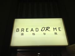 -面包与我Bread Or Me(长城汇店)