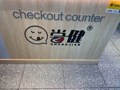 -尝健麻辣拌(大悦城店)