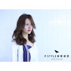 -P.STYLE 派斯造型