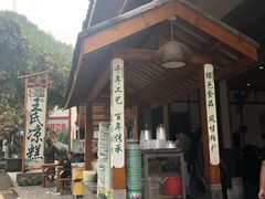 -王氏凉糕(总店)