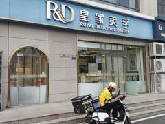 -皇家美孚(麦岛店)