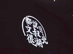 -文叔·湖北名小吃·小龙虾(华强北店)