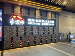 门面-赤坂亭·M9和牛烧肉·铁板烧·日料398放题(长泰广场店)