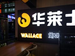 -华莱士炸鸡汉堡(崇文门搜秀城店)