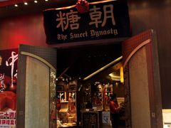 门面-糖朝(尖沙咀店)