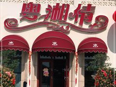 -粤湘情(珠海海泉湾店)