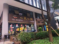 门面-一点一线重庆小面(重庆创意公园店)