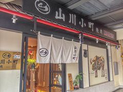 -山川小町·极番烧肉(新地假日广场店)