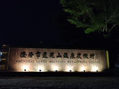 -汕头莲花山度假村温泉