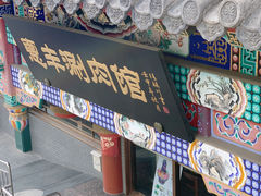 门面-惠丰涮肉馆(德宝新园店)