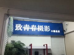 -致青春照相馆·证件照(小寨总部)