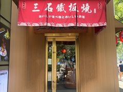 -三石铁板烧(紫竹桥店)