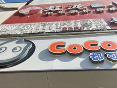 门面-CoCo都可(百脑汇店)
