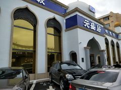 -元盛居(生态大街店)