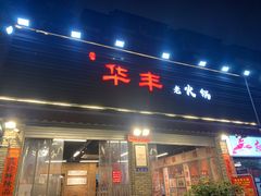 门面-华丰火锅(双林北横路店)