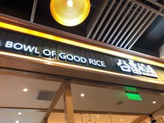 门面-谷田稻香(南洋1931店)