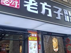 -众品老方子锅贴甜沫(李村店)