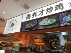 -鲁秀才炒鸡(龙湖西溪天街店)