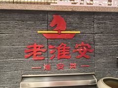 -老淮安·淮安菜(淮阴区店)