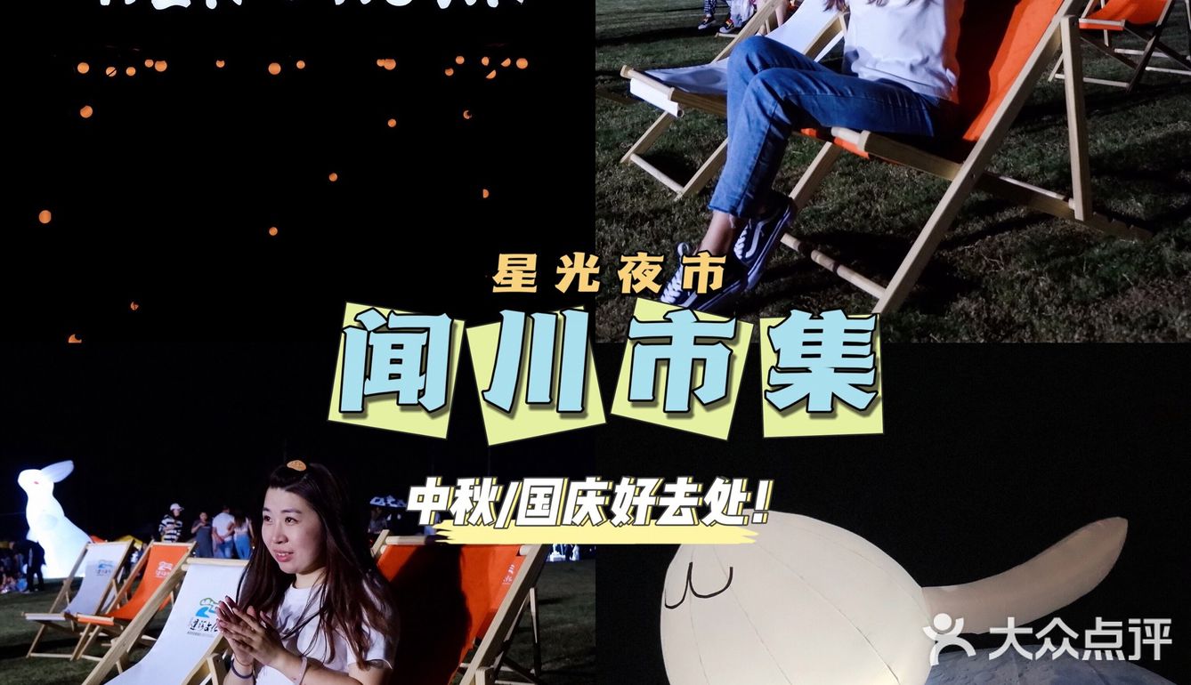 嘉兴闻川市集 | 中秋国庆免费露营地⛺