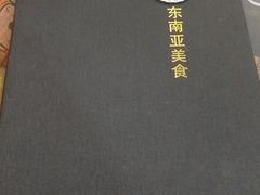 -玖月时尚泰式餐厅