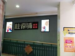 -桂源铺(亚新广场店)