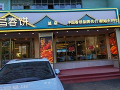-老昌春饼(西民主路总店)