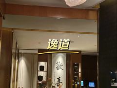 -逸道(益丰·外滩源店)