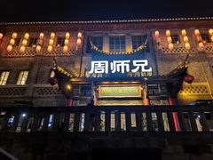 -周师兄大刀腰片火锅(磁器口直营店)