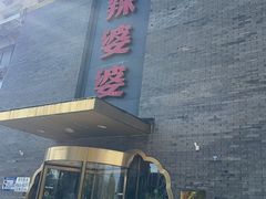 -辣婆婆(航天桥店)