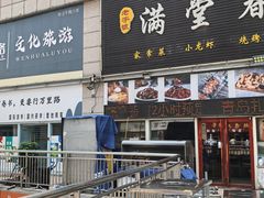 -满堂春特色餐馆