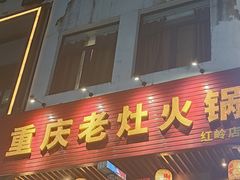 -重庆老灶火锅(红岭店)