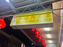 -新记肉骨茶