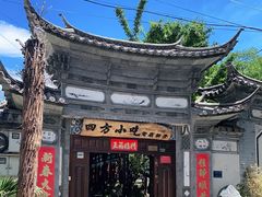 -四方小吃·白族庭院餐厅
