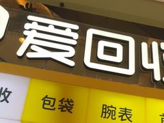 -爱回收(金桥国际商业广场店)