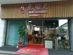 门面-朱洪元苏式面馆(绿宝广场店)