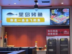 -里岛烤鱼(东港凯虹广场店)