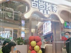-百岁我家酸菜鱼(龙湾万达店)