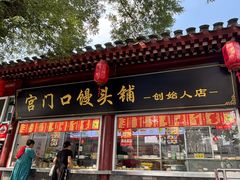 -宫门口馒头铺(创始人总店)