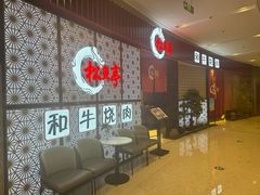 -松鱼亭·和牛烧肉(协鑫广场店)