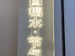 -炖物24章·顺时轻养茶(杭州保利时光里店)