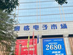 -赛格电子市场(华强北路店)