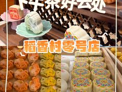 -北京稻香村(零号店)