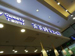 门面-爸爸糖手工吐司(苏州环球188店)