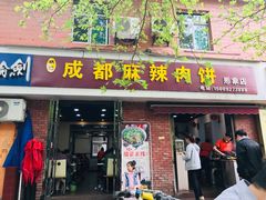 门面-成都麻辣肉饼(上马营店)