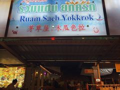 -Ruam Saep Yok Khok Som Tam