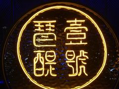 -琶醍壹号•潮菜江景餐吧