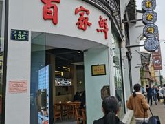 -百家鲜·杭帮菜