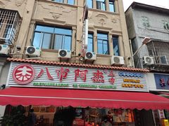 -八市阿杰五香(大元路分店)